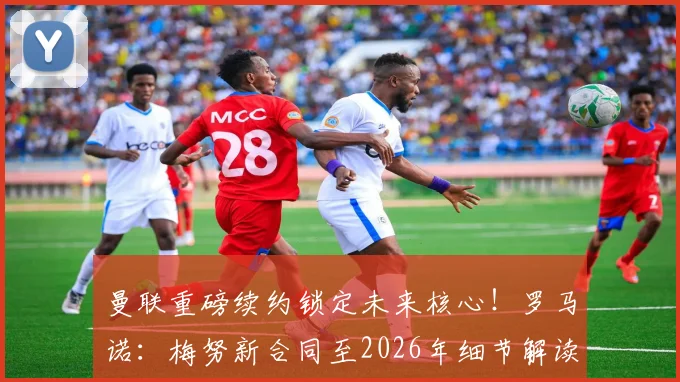 曼联重磅续约锁定未来核心！罗马诺：梅努新合同至2026年细节解读，周薪、球队规划及球迷反应全解析