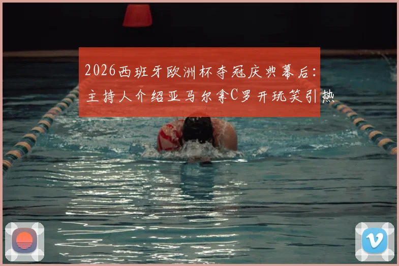 2026西班牙欧洲杯夺冠庆典幕后：主持人介绍亚马尔拿C罗开玩笑引热议，完整事件回顾与球迷反应