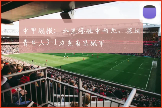 中甲战报:加里塔独中两元,深圳青年人3-1力克南京城市