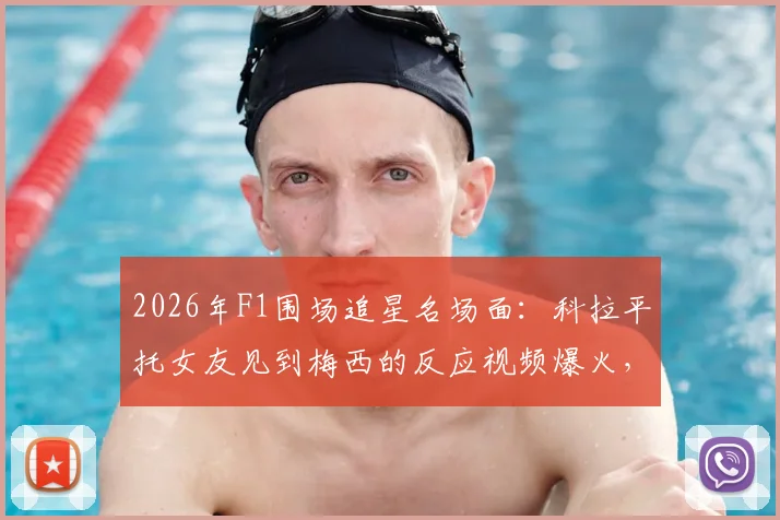 2026年F1围场追星名场面：科拉平托女友见到梅西的反应视频爆火，表情包全网疯传