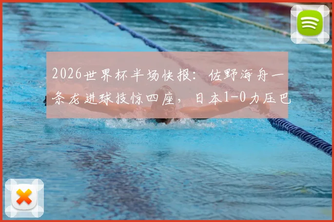 2026世界杯半场快报：佐野海舟一条龙进球技惊四座，日本1-0力压巴西，战术复盘与球员解析