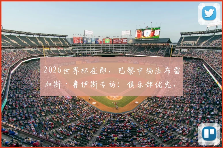 2026世界杯在即，巴黎中场法布雷加斯·鲁伊斯专访：俱乐部优先，我渴望尽快回归赛场