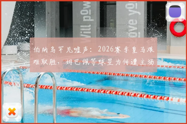 伯纳乌罕见嘘声：2026赛季皇马艰难取胜，姆巴佩等球星为何遭主场球迷喝倒彩？