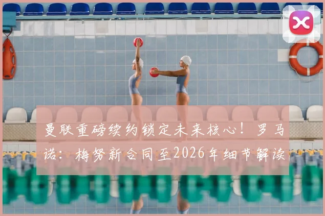 曼联重磅续约锁定未来核心！罗马诺：梅努新合同至2026年细节解读，周薪、球队规划及球迷反应全解析